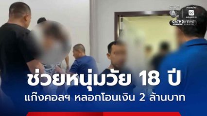 บุกช่วยหนุ่มวัย 18 ปี ถูกแก๊งคอลฯ หลอกโอนเงิน 2 ล้านบาท เกือบสูญอีก 5 ล้านบาท