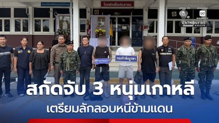ไม่รอด ! ตม.สระแก้ว สกัดจับ 3 หนุ่มชาวเกาหลี หนีหมายศาล ติดแบล็กลิสต์ ขณะเตรียมลักลอบหนีข้ามแดนไปยังประเทศเพื่อนบ้าน