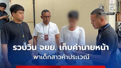 ตำรวจสอบสวนกลาง รวบ วิน จยย. เก็บค่านายหน้าพาเด็กสาวค้าประเวณี