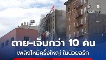 เพลิงไหม้ครั้งใหญ่ในอะพาร์ตเมนต์ ย่านบรองซ์ นครนิวยอร์ก ดับ 1 เจ็บอีกอื้อกว่า 10 คน