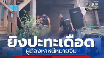 ปะทะเดือด ! ผู้ต้องหาหนีหมายจับ