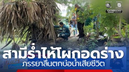 สามีร่ำไห้ ภรรยาลื่นตกบ่อน้ำเสียชีวิต