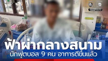 ความคืบหน้า เหตุฟ้าผ่ากลางสนามฟุตบอล