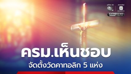 มติ ครม. เห็นชอบ การจัดตั้งวัดคาทอลิกจำนวน 5 แห่ง