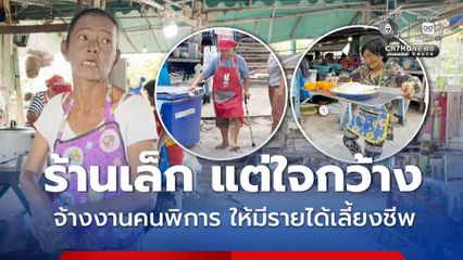 ร้านเล็ก แต่ใจกว้าง จ้างงานคนพิการ ให้มีรายได้เลี้ยงชีพ