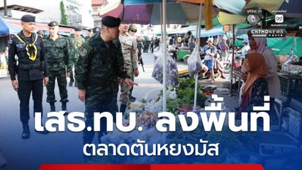 เรียกความเชื่อมั่น “เสธ.ทบ.” เดินตลาดตันหยงมัส จ.นราธิวาส เยี่ยมเยียนประชาชน