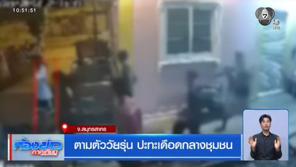 ตามตัววัยรุ่น ปะทะเดือดกลางชุมชน