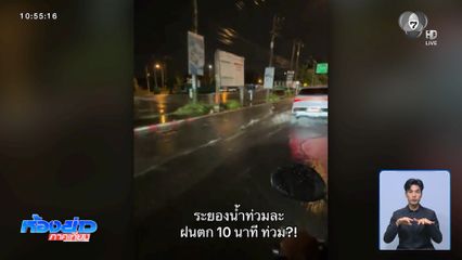 อึ้ง น้ำท่วมถนนหลังฝนตกเพียง 10 นาที จ.ระยอง