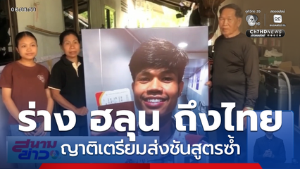 ร่าง "ฮลุน โซโล่" ถึงไทยแล้ว