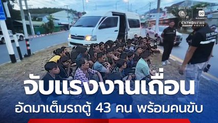 ไล่ล่าจับรถตู้ขนแรงงานเถื่อน รวบแรงงานหลบหนีเข้าเมืองได้ 43 คน พร้อมคนขับ