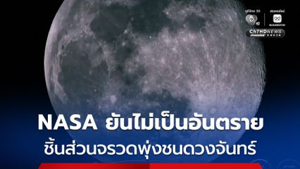 NASA ยัน ไม่เป็นอันตรายต่อโลกและดวงจันทร์ กรณีชิ้นส่วนจรวดขนาดเท่ารถโรงเรียนพุ่งชนดวงจันทร์