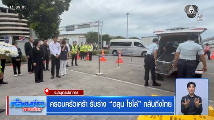 ครอบครัวเศร้า รับร่าง "ฮลุน โซโล่" กลับถึงไทย