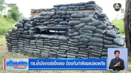 ทร.ย้ำบังเกอร์แข็งแรง ป้องกันกำลังพลปลอดภัย