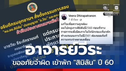 “อาจารย์วีระ” ชี้แจงแล้วเข้าพัก “สิมิลัน” เมื่อปี 2560 ไม่ใช่ 4 ปีก่อน