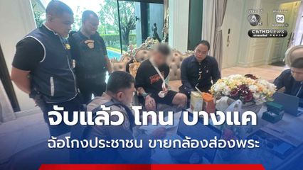 จับแล้ว โทน บางแค ตุ๋นขายกล้องส่องพระราคาสูง