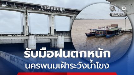 นครพนมเฝ้าระวังน้ำโขง หลังฝนตกหลายพื้นที่ ชลประทานเร่งระบายลำน้ำสาขาสายหลัก