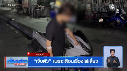 “เจ็บตัว” เพราะเตือนเรื่องไฟเลี้ยว