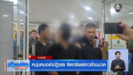 หนุ่มหมอลำปฏิเสธ รีดทรัพย์สาวร้านนวด