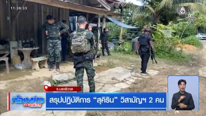 สรุปปฏิบัติการ “สุคิริน” วิสามัญฯ 2 คน