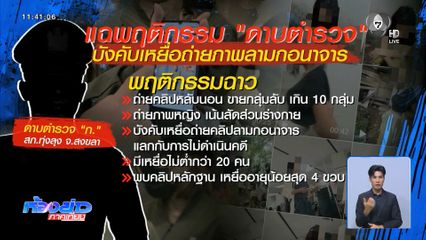 เร่งสอบเอาผิด ด.ต.บังคับเหยื่อถ่ายคลิป