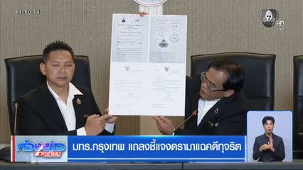 มทร.กรุงเทพ แถลงชี้แจงดรามาแฉคดีทุจริต