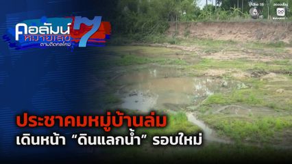 คอลัมน์หมายเลข 7 : ประชาคมหมู่บ้านล่ม เดินหน้า “ดินแลกน้ำ” รอบใหม่ จ.ปราจีนบุรี