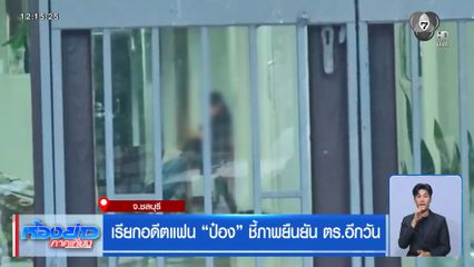 เรียกอดีตแฟน "ป๋อง" ชี้ภาพยืนยัน ตร.อีกวัน