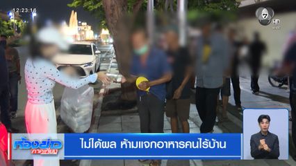 ไม่ได้ผล ห้ามแจกอาหารคนไร้บ้าน