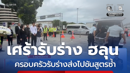 ครอบครัวเศร้า รับร่าง "ฮลุน โซโล่" กลับถึงไทย