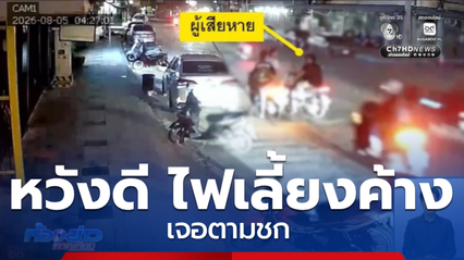 “เจ็บตัว” เพราะเตือนเรื่องไฟเลี้ยว