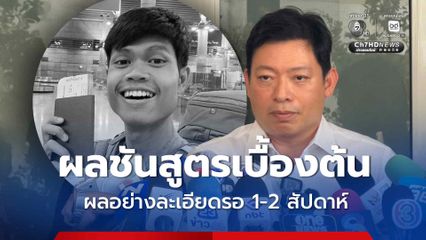 ผลชันสูตรเบื้องต้นของไทย พบ  ฮลุน โซโล่ เสียชีวิต เพราะระบบหัวใจและไหลเวียนโลหิตล้มเหลว