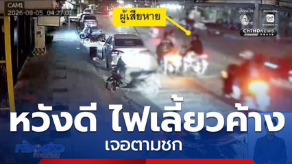 “เจ็บตัว” เพราะเตือนเรื่องไฟเลี้ยว