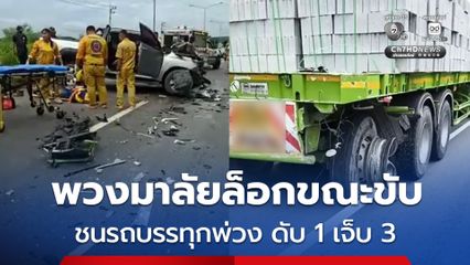 อุบัติเหตุสลด รถกระบะพวงมาลัยล็อกขณะขับ ชนรถบรรทุกพ่วง ดับ 1 เจ็บ 3