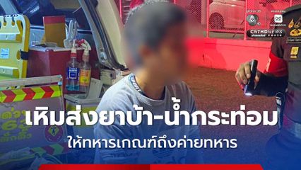 หนีไม่รอด หนุ่มเหิมเกริมส่งยาบ้า-น้ำกระท่อม ให้ทหารเกณฑ์ถึงค่ายทหาร