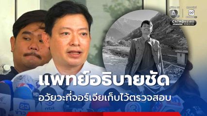 ไขข้อข้องใจ อวัยวะของฮลุน ที่จอร์เจียเก็บไว้ตรวจสอบ 2 ส่วน คือ ชิ้นเนื้อบริเวณเส้นเลือดหัวใจ และชิ้นเนื้อบริเวณกล้ามเนื้อหัวใจ
