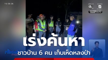 เร่งค้นหาต่อ ชาวบ้าน 6 คน เก็บเห็ดหลงป่า จ.กาฬสินธุ์