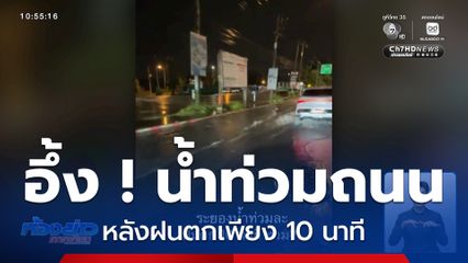อึ้ง น้ำท่วมถนนหลังฝนตกเพียง 10 นาที จ.ระยอง