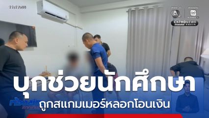 บุกช่วย นศ.ถูกสแกมเมอร์หลอกโอนเงิน
