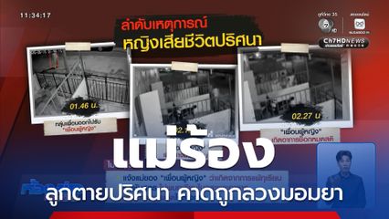 แม่ร้องลูกตายปริศนา คาดถูกลวงมอมยา