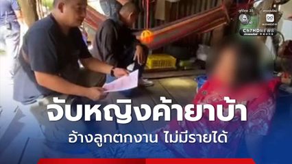 รวบหญิงค้ายาบ้า พบของกลาง 15 เม็ด อ้างหาเงินเลี้ยงลูกที่ตกงาน