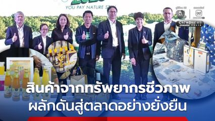 ต่อยอดผลิตภัณฑ์ที่แปรรูปจากความหลากหลายทางชีวภาพและภูมิปัญญาท้องถิ่น  ขับเคลื่อนเศรษฐกิจฐานรากอย่างยั่งยืน