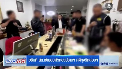 อธิบดี สถ.เข้ามอบตัวกองปราบฯ คดีทุจริตสอบฯ