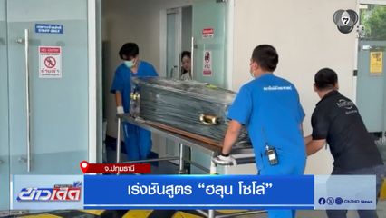 เร่งชันสูตร "ฮลุน โซโล่"