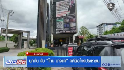 บุกค้น จับ "โทน บางแค" คดีฉ้อโกงประชาชน