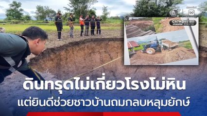 อุตสาหกรรมจังหวัดขอนแก่น ส่งเจ้าหน้าที่ตรวจสอบดินทรุด ไม่เกี่ยวโรงโม่หิน แต่ยินดีช่วยชาวบ้านถมกลบหลุมยักษ์