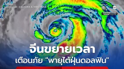 จีนขยายเวลาเตือนภัย “พายุไต้ฝุ่นดอลฟิน” อาจทวีกำลังแรงขึ้นเล็กน้อย ก่อนค่อย ๆ เคลื่อนเข้าใกล้ชายฝั่งของจีน
