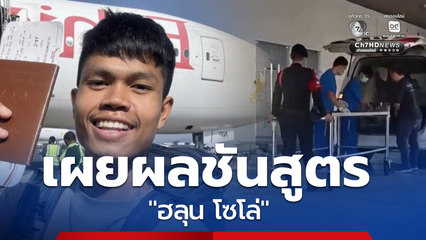 เร่งชันสูตร "ฮลุน โซโล่"
