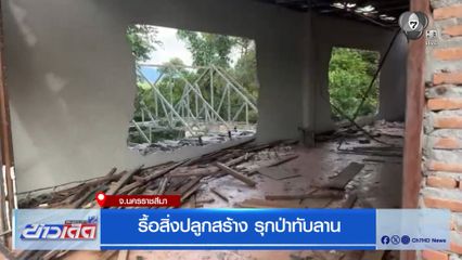 รื้อสิ่งปลูกสร้าง รุกป่าทับลาน