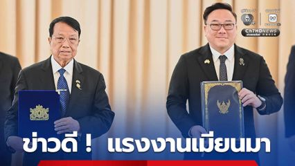 “จุลพันธ์” เผยเตรียมนำ MOU ความร่วมมือด้านแรงงานไทย-เมียนมา ให้ครม. เห็นชอบ เพื่อลงทะเบียนแรงงานตาม MOU ฉบับใหม่ ขยายเวลาเป็น 5 ปี