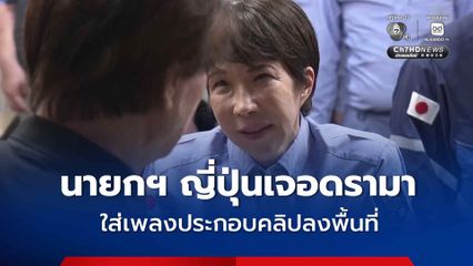 นายกฯ ญี่ปุ่นเจอดรามา โลกออนไลน์วิจารณ์ ใส่เพลงประกอบคลิปลงพื้นที่แผ่นดินไหว